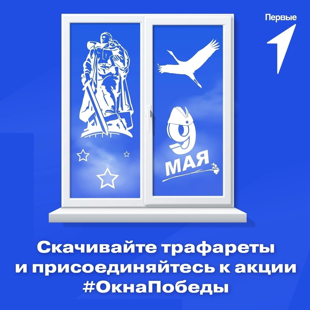 Окна Победы.